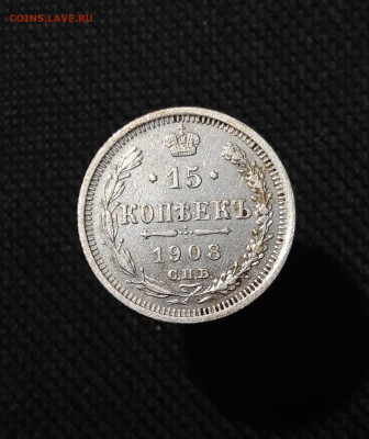 Николай II 15 копеек 1908 года До 13.10 - 20250805_212813