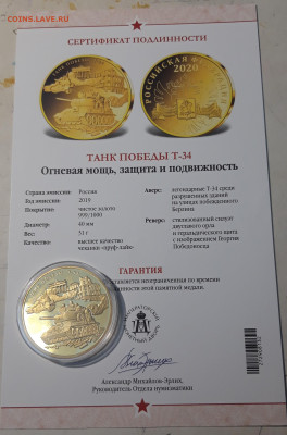 Памятная медаль Танк ПобедыТ-34 ПОЗОЛОТА СЕРТИФИКАТ До 13.10 - 20250408_191817