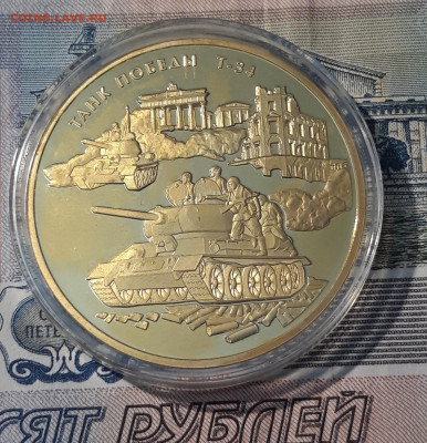 Памятная медаль Танк ПобедыТ-34 ПОЗОЛОТА СЕРТИФИКАТ До 13.10 - 20250408_191758