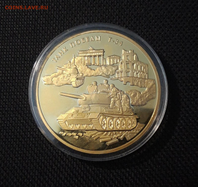 Памятная медаль Танк ПобедыТ-34 ПОЗОЛОТА СЕРТИФИКАТ До 13.10 - 20250408_191726