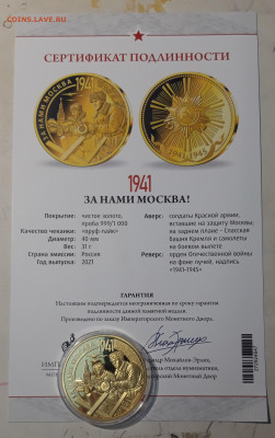 Медаль За нами МОСКВА ПОЗОЛОТА СЕРТИФИКАТ До 13.10 - 20250408_192501