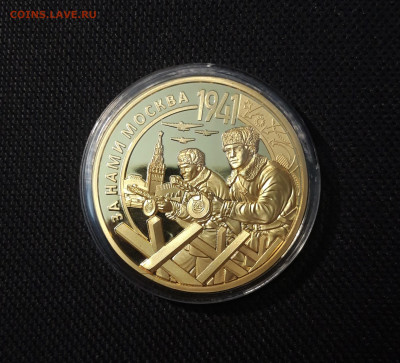 Медаль За нами МОСКВА ПОЗОЛОТА СЕРТИФИКАТ До 13.10 - 20250408_192337