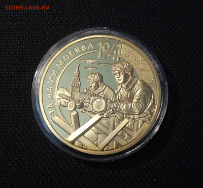 Медаль За нами МОСКВА ПОЗОЛОТА СЕРТИФИКАТ До 13.10 - 20250408_192330