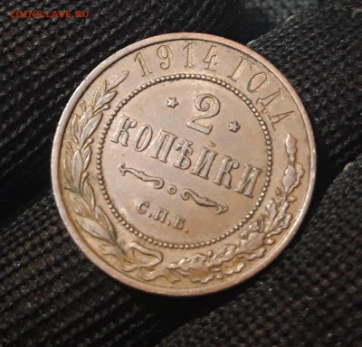 2 копейки 1914 года До 13.10 - 20250302_193100