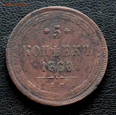 5 копеек ЕМ 1860 до 11 окт до 19.00 по МСК - DSC_0189.JPG