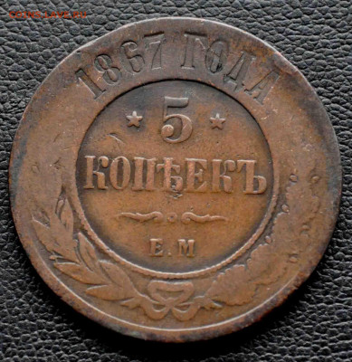 5 копеек ЕМ 1867г до 11 окт до 19.00 по МСК - DSC_0191.JPG
