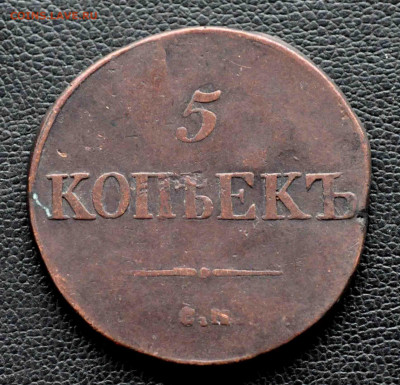 5 копеек СМ 1835 до 11 окт до 19.00 по МСК - DSC_0188.JPG