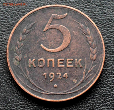 5 копеек 1924 г до 11 окт до 19.00 по МСК - DSC_0193.JPG