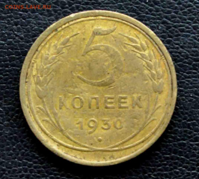 5 копеек 1930 г до 11 окт до 19.00 по МСК - DSC_0172.JPG