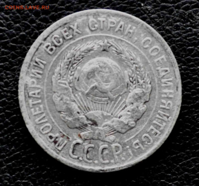 20 копеек 1925 г до 11 окт до 19.00 по МСК - DSC_0202.JPG