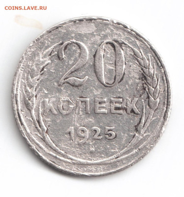 20 копеек 1925 г до 11 окт до 19.00 по МСК - 002 — копия