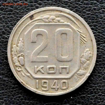 20 копеек 1940 г до 11 окт до 19.00 по МСК - DSC_0168.JPG