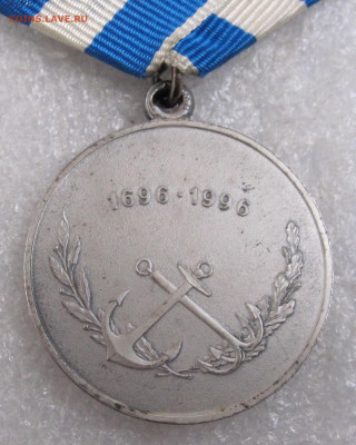 Медаль 300 лет Российскому флоту 1696-1996 ЛМД до 08.10 - 004.JPG