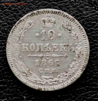 10 копеек 1861 до 11 окт до 19.00 по МСК - DSC_0197.JPG