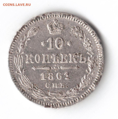 10 копеек 1861 до 11 окт до 19.00 по МСК - 002 — копия (2)