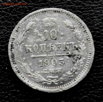 10 копеек 1903 г до 11 окт до 19.00 по МСК - DSC_0199.JPG