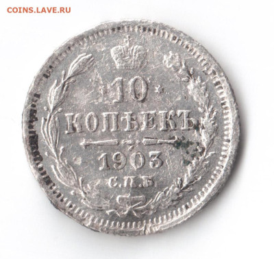 10 копеек 1903 г до 11 окт до 19.00 по МСК - 002