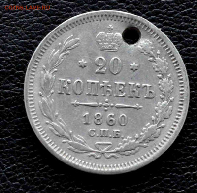 20 копеек 1860 СПБ ДЫРКА до 11 окт до 19.00 по МСК - 20-1860
