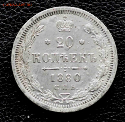 20 копеек 1880 до 11 окт до 19.00 по МСК - DSC_0195.JPG