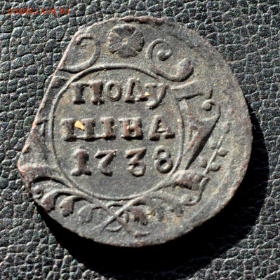 полушка 1738 г  до 11 окт до 19.00 по МСК - DSC_0988.JPG