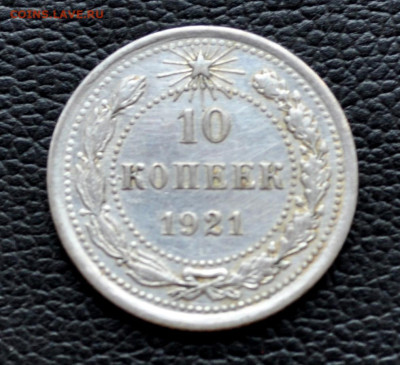 10 копеек 1921г до 11 окт до 19.00 по МСК - DSC_0837.JPG