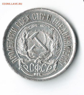 10 копеек 1921г до 11 окт до 19.00 по МСК - 002 — копия (2)