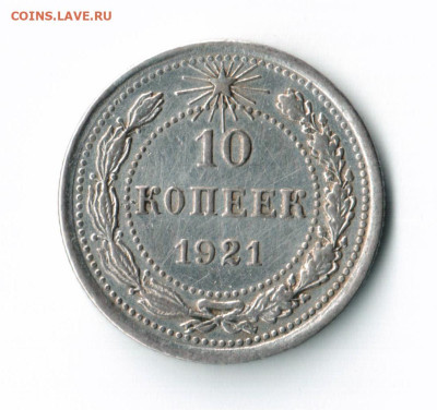 10 копеек 1921г до 11 окт до 19.00 по МСК - 001 — копия (2)