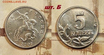 5 копеек 2002 Б.Б. ОЧ.РЕДКАЯ шт.Б 11.10.2025 в 22:00 - IMG20251007192751