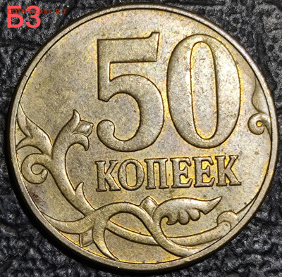 50 копеек 2010 м шт Б4 шт Б3 шт В - IMG_20251007_194247