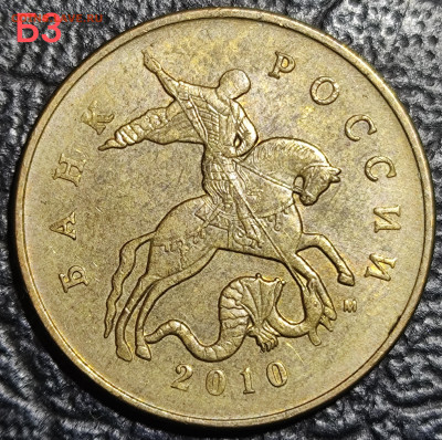 50 копеек 2010 м шт Б4 шт Б3 шт В - IMG_20251007_194325