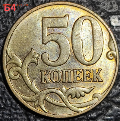 50 копеек 2010 м шт Б4 шт Б3 шт В - IMG_20251007_194005