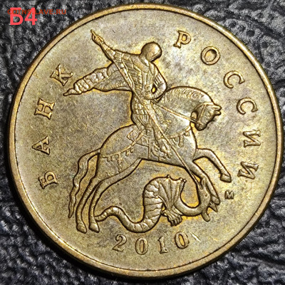 50 копеек 2010 м шт Б4 шт Б3 шт В - IMG_20251007_194052