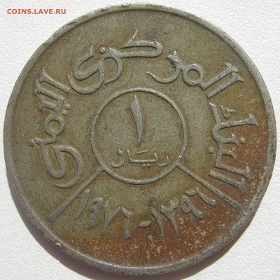 Йеменская Арабская Республика 1 риал 1976 до 11.10. - IMG_2861.JPG