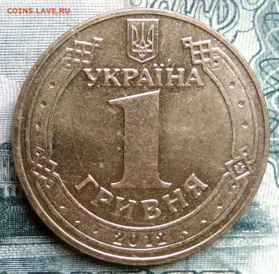 Украина 1 гривна 2012 года до 13.10.2025 - IMG_20251007_230503