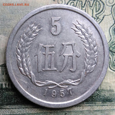 Китай 5 фэнь 1957 года до 13.10.2025 - IMG_20251006_011503