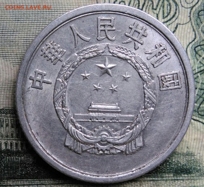 Китай 5 фэнь 1957 года до 13.10.2025 - IMG_20251006_011519