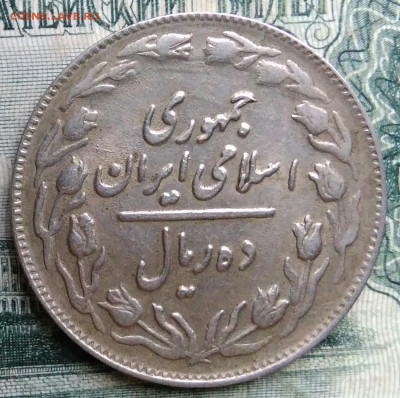 Иран 10 риалов 1982 года до 13.10.2025 - IMG_20251006_223120