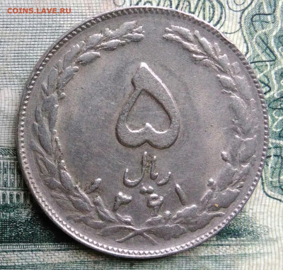 Иран 5 риалов 1982 года до 13.10.2025 - IMG_20251006_013403