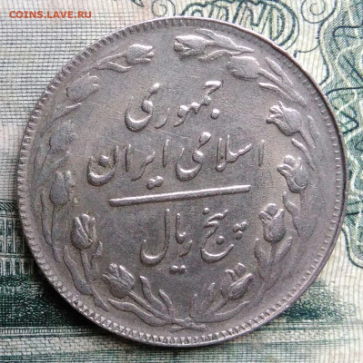 Иран 5 риалов 1982 года до 13.10.2025 - IMG_20251006_013420