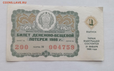 Лоторейный билет 1986 года до 14.10.25 в 22:00 по мск - IMG_20251008_133115