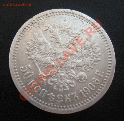 50 копеек 1906 год - 115