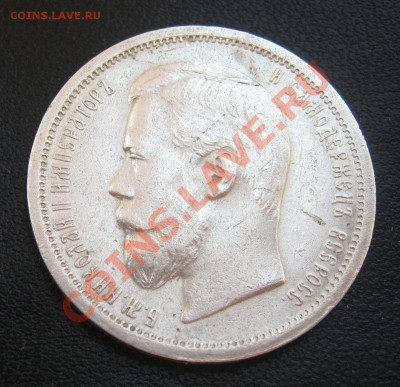 50 копеек 1906 год - 114