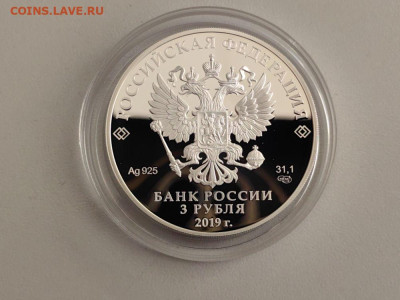 3 рубля 2019 Охотник и змея, Ag925, до 13.10 - 3р Охотник и змея-2