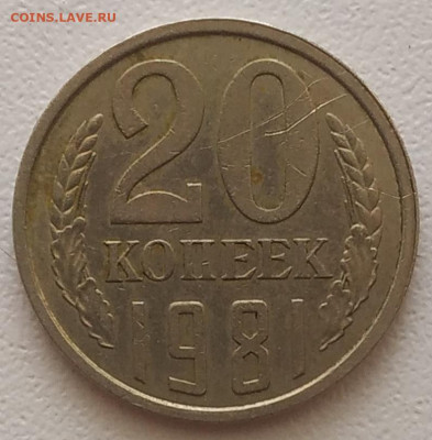 20 копеек 1981 шт. 4.2Б? - IMG_20251008_134500