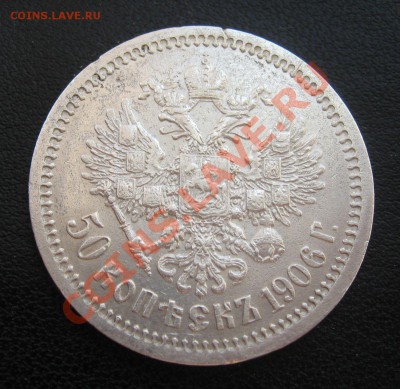 50 копеек 1906 год - 116