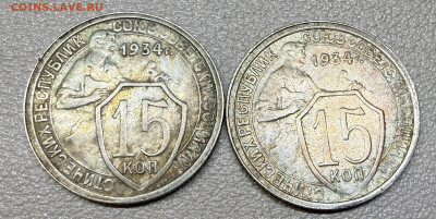 15 копеек 1934 года. (оценка) - IMG_6732