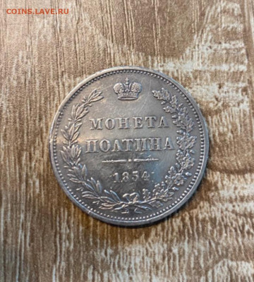 Подлинность полтина 1854 - IMG_2036