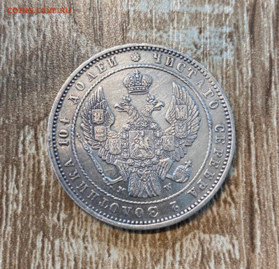 Подлинность полтина 1854 - IMG_2037