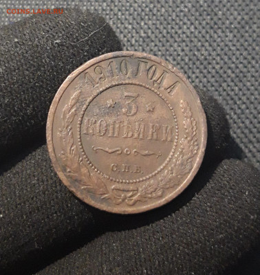 Николай II 3 копейки 1910 года До 14.10 - 20250717_221203