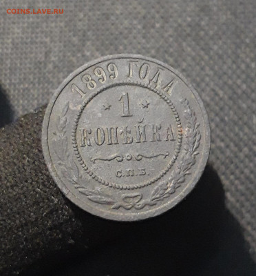 Николай II 1 копейка 1899 года До 14.10 - 20250805_220437